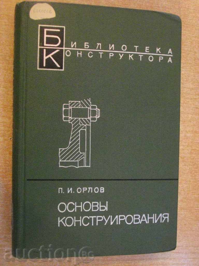 Book "Основы конструирования-книга 2-П.И.Орлов" - 528 стр.