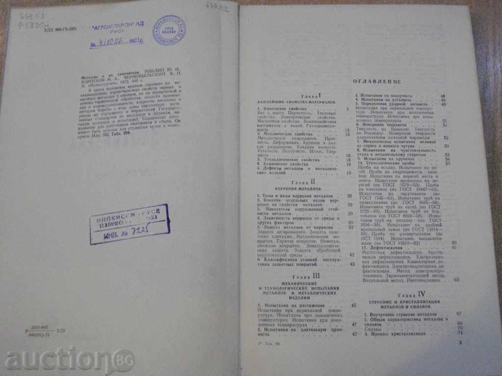 Book "Metals and substitutes - Y.R.Revlin" - 440 p. with price 20.00 BGN | € 10.23 Book "Metals and substitutes - Y.R.Revlin" - 440 p. with price 20.00 BGN | € 10.23