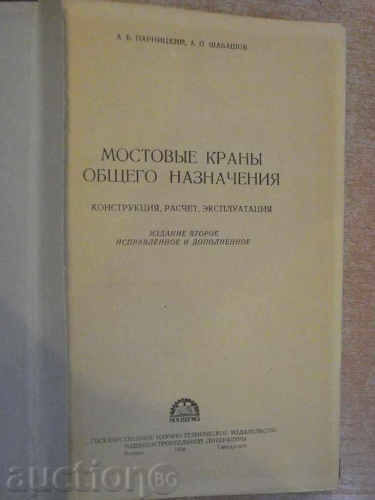 Book "Мостовые краны общего назнач.-А.Парницкий" - 404 pages. with price 20.00 BGN | € 10.23 Book "Мостовые краны общего назнач.-А.Парницкий" - 404 pages. with price 20.00 BGN | € 10.23