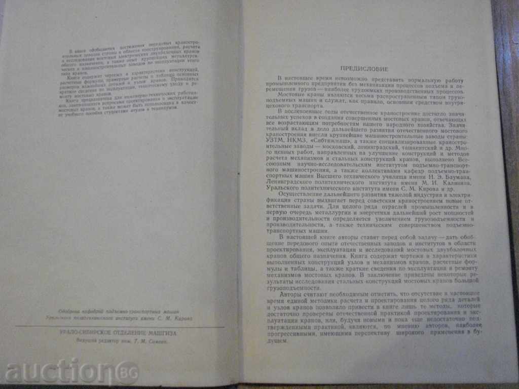 Auction Book "Мостовые краны общего назнач.-А.Парницкий" - 404 pages. Auction Book "Мостовые краны общего назнач.-А.Парницкий" - 404 pages.