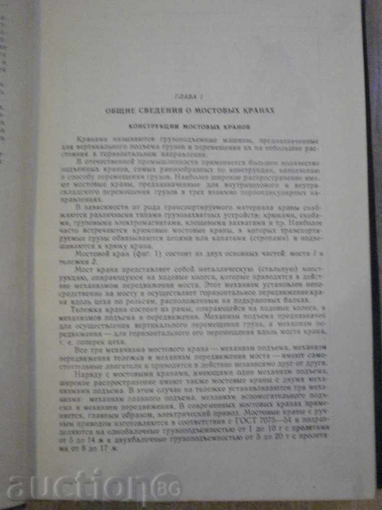 Delivery of Book "Мостовые краны общего назнач.-А.Парницкий" - 404 pages. Delivery of Book "Мостовые краны общего назнач.-А.Парницкий" - 404 pages.