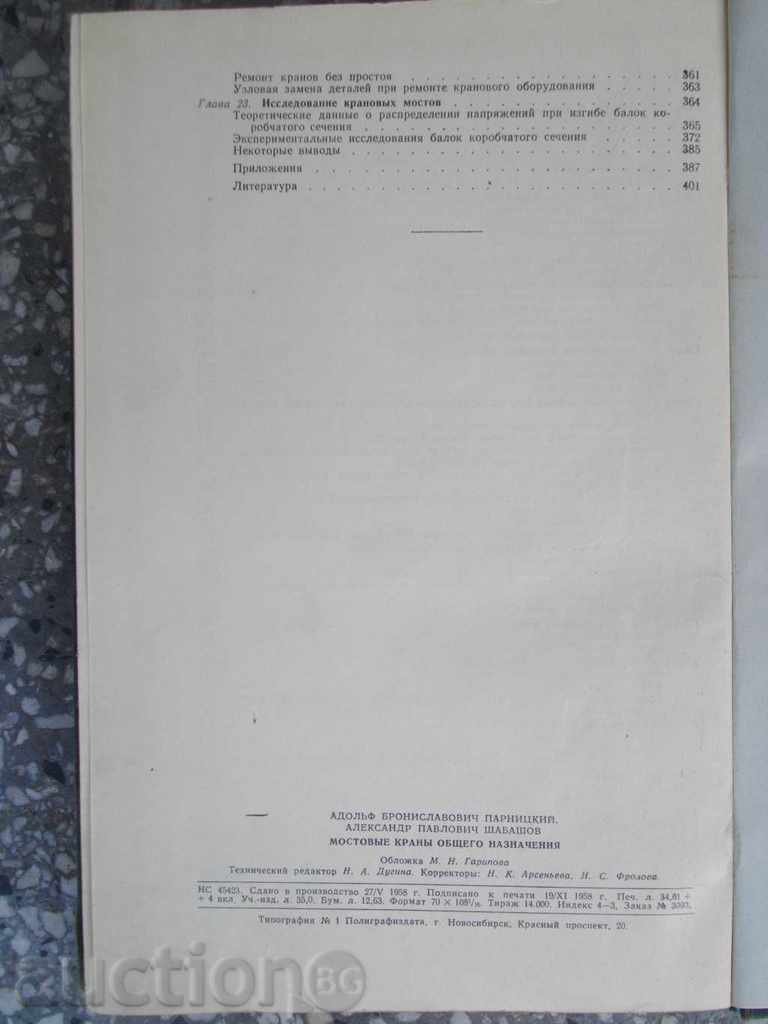 Book "Мостовые краны общего назнач.-А.Парницкий" - 404 pages. - 6 Book "Мостовые краны общего назнач.-А.Парницкий" - 404 pages. - 6