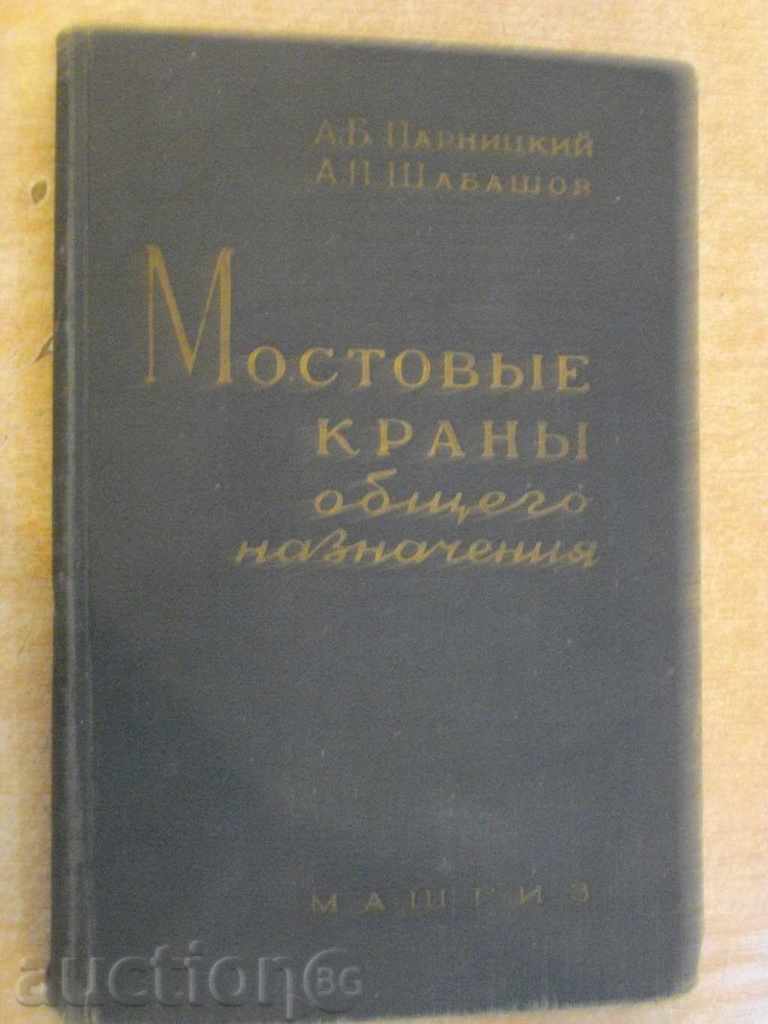 Βιβλίο "Mostovыe kranы obshtego naznach.-A.Parnitskiy" - 404 σελ.