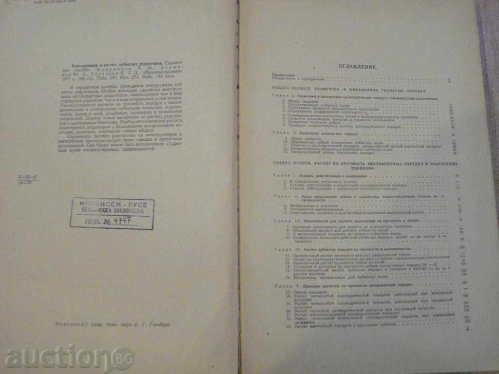 Βιβλίο "Konstr.raschet zubchatыh redukt.-V.Kudryavtsev" -328 σελ. με τιμή 20.00 BGN | € 10.23 Βιβλίο "Konstr.raschet zubchatыh redukt.-V.Kudryavtsev" -328 σελ. με τιμή 20.00 BGN | € 10.23