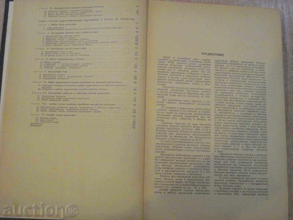 Δημοπρασία Βιβλίο "Konstr.raschet zubchatыh redukt.-V.Kudryavtsev" -328 σελ. Δημοπρασία Βιβλίο "Konstr.raschet zubchatыh redukt.-V.Kudryavtsev" -328 σελ.