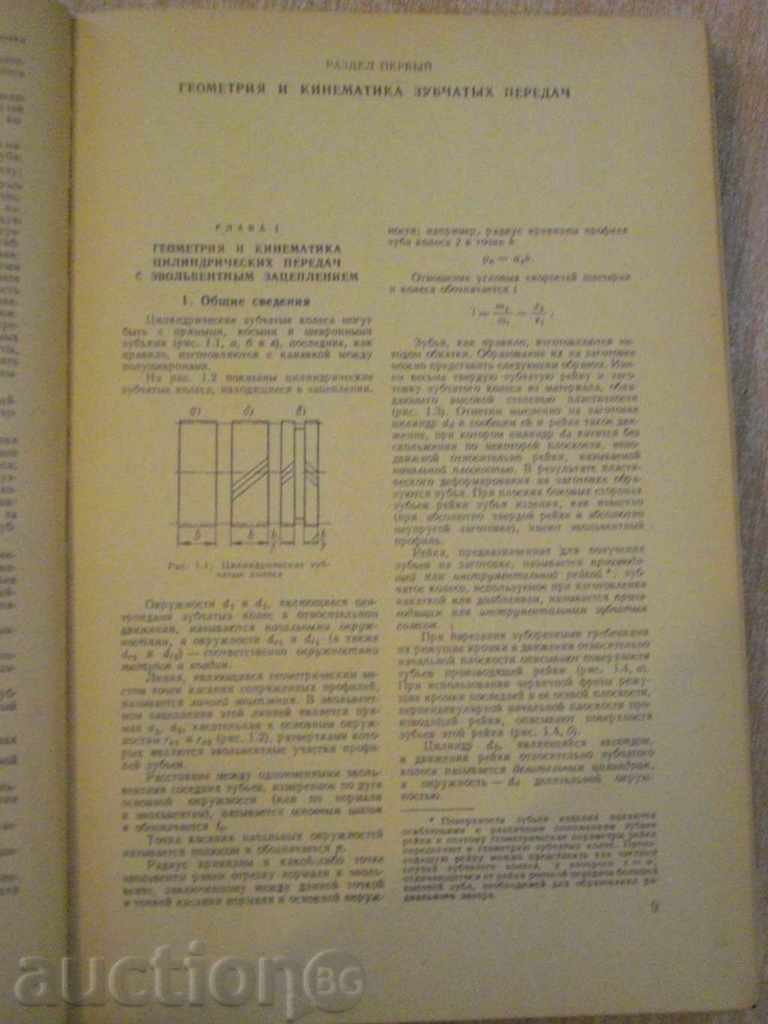 Παράδοση Βιβλίο "Konstr.raschet zubchatыh redukt.-V.Kudryavtsev" -328 σελ. Παράδοση Βιβλίο "Konstr.raschet zubchatыh redukt.-V.Kudryavtsev" -328 σελ.