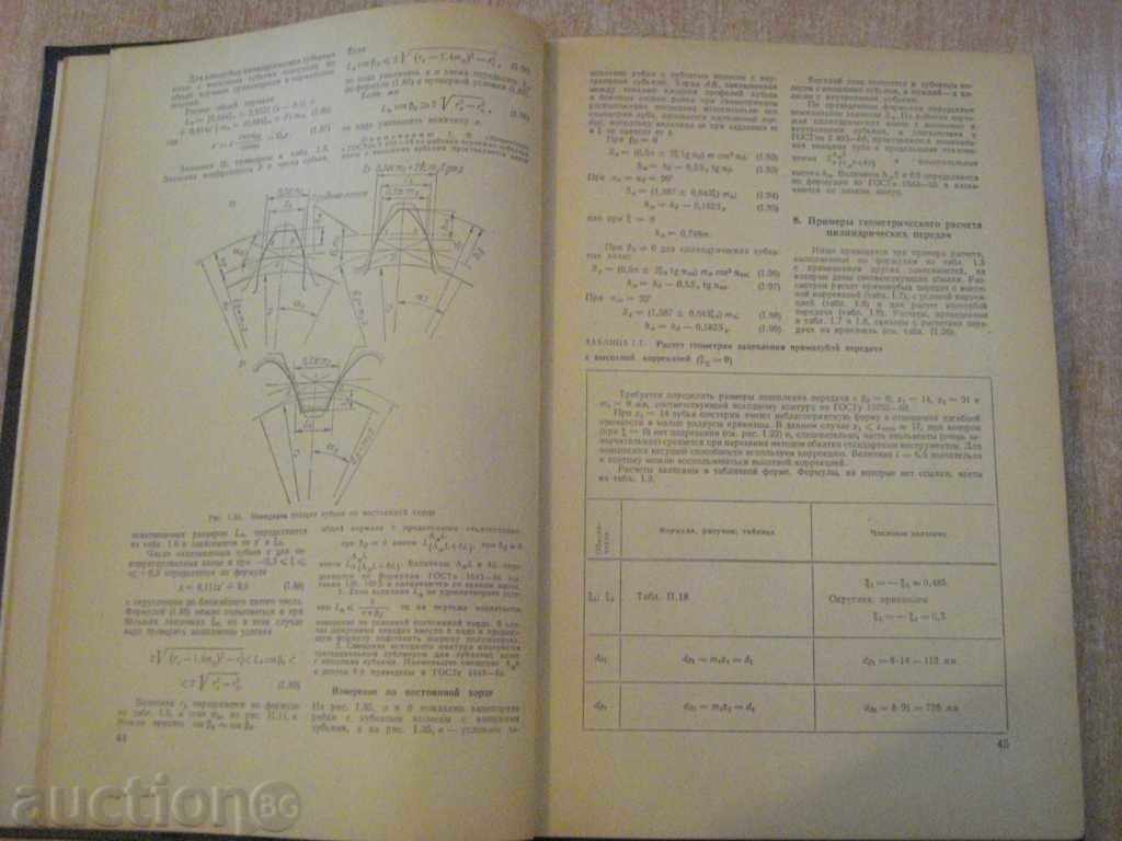 Βιβλίο "Konstr.raschet zubchatыh redukt.-V.Kudryavtsev" -328 σελ. - 5 Βιβλίο "Konstr.raschet zubchatыh redukt.-V.Kudryavtsev" -328 σελ. - 5