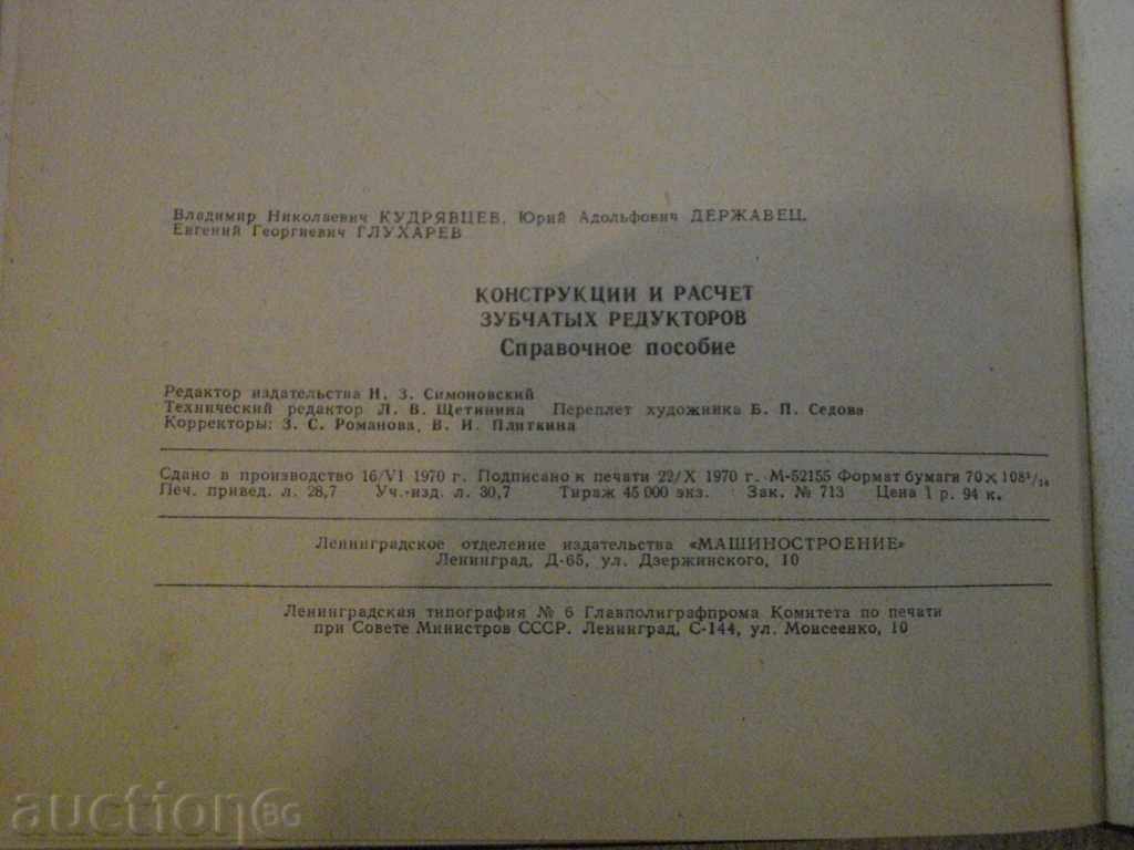 Βιβλίο "Konstr.raschet zubchatыh redukt.-V.Kudryavtsev" -328 σελ. - 6 Βιβλίο "Konstr.raschet zubchatыh redukt.-V.Kudryavtsev" -328 σελ. - 6
