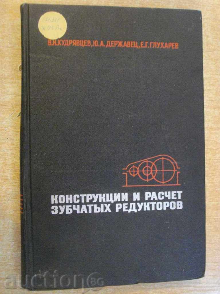 Book "Konstr.raschet zubchatыh redukt.-V.Kudryavtsev" -328 p.