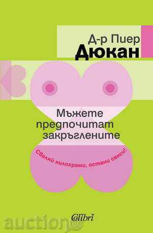 Мъжете предпочитат закръглените Мъжете предпочитат закръглените