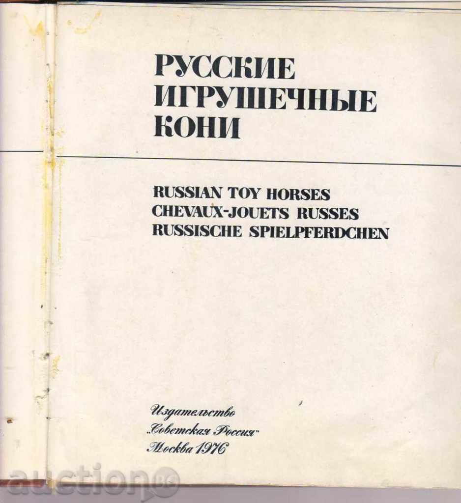 Русские игрушечные конни with price 40.00 BGN | € 20.45 Русские игрушечные конни with price 40.00 BGN | € 20.45