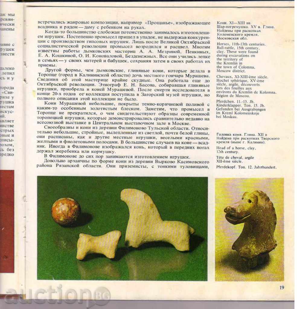 Auction Русские игрушечные конни Auction Русские игрушечные конни