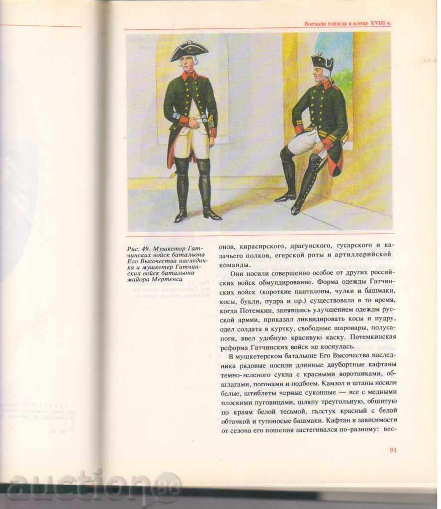 Военная одежда русской армий with price 45.00 BGN | € 23.01