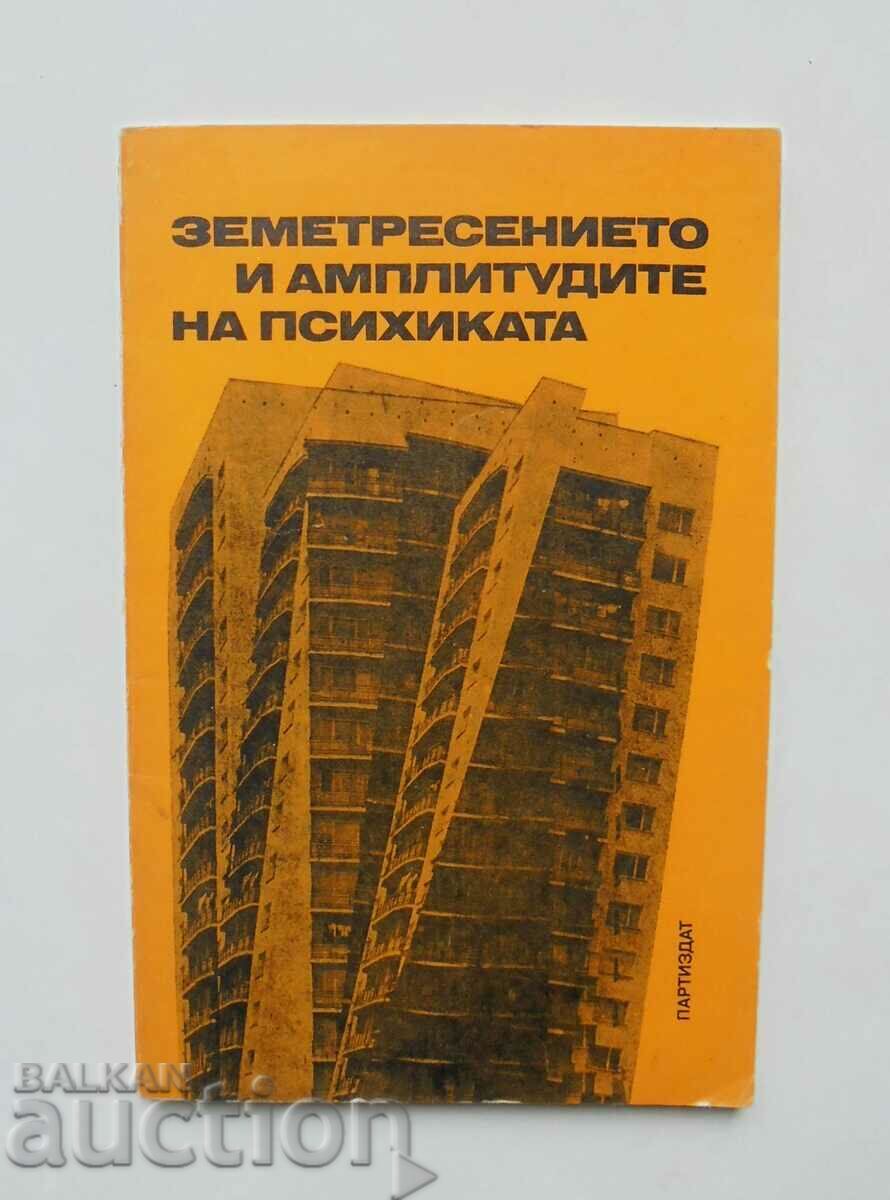 Земетресението и амплитудите на психиката - Крум Крумов 1977