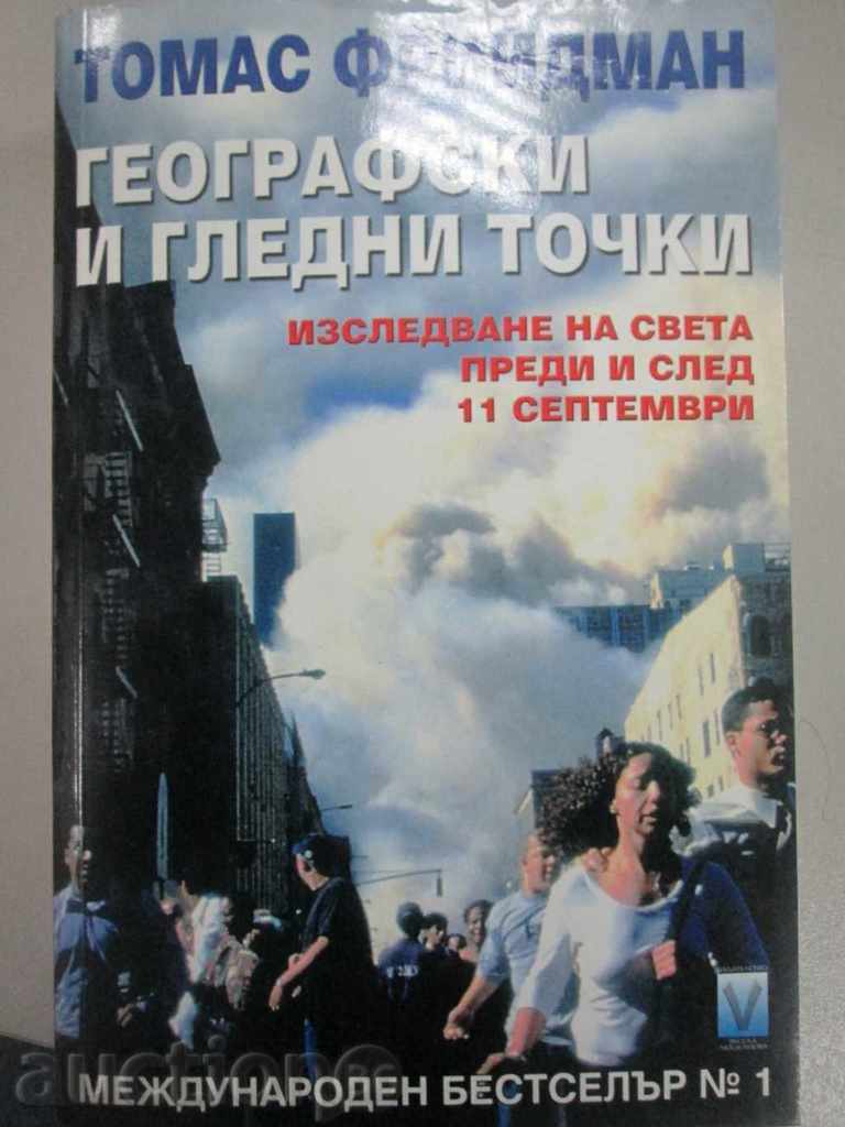 Thomas Friedman - Γεωγραφικά και απόψεις Thomas Friedman - Γεωγραφικά και απόψεις