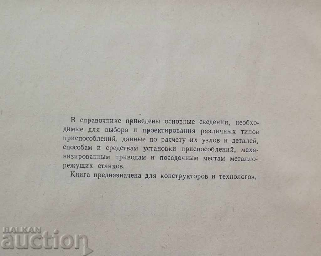Δημοπρασία Συσκευές για μηχανές κοπής μετάλλων - Goroshkin 1962 Δημοπρασία Συσκευές για μηχανές κοπής μετάλλων - Goroshkin 1962
