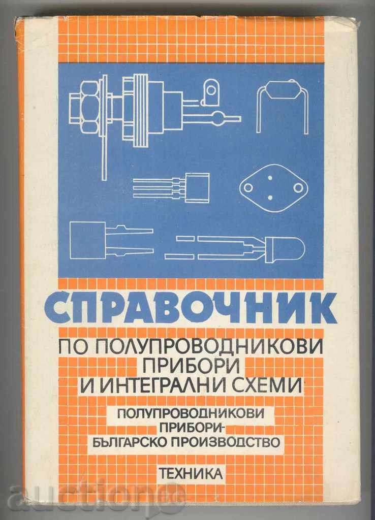 Справочник по полупроводникови и интегрални схеми - Кондарев