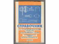 Справочник по полупроводникови и интегрални схеми - Кондарев