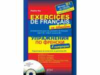 Упражнения по френски в ситуации