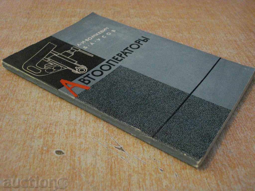 Book "Автооператори - Л.И.Волчеввич / Б.А.сусо" - 144 стр. - 7 Book "Автооператори - Л.И.Волчеввич / Б.А.сусо" - 144 стр. - 7