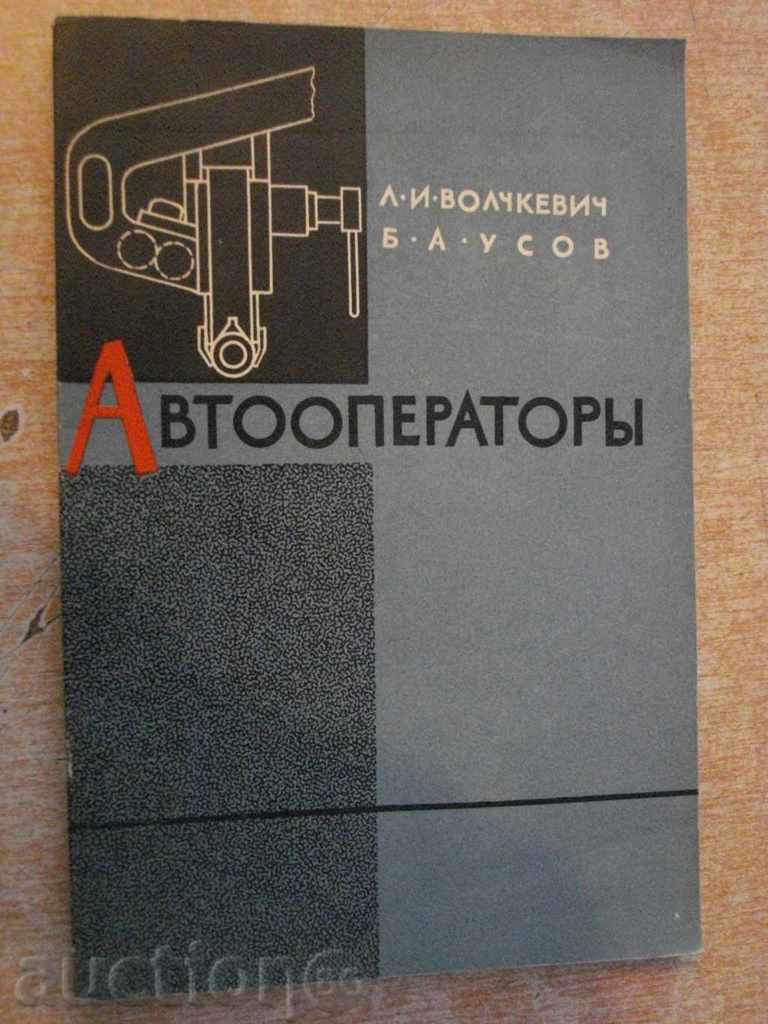 Книга "Автооператоры - Л.И.Волчкевич / Б.А.Усов" - 144 стр.
