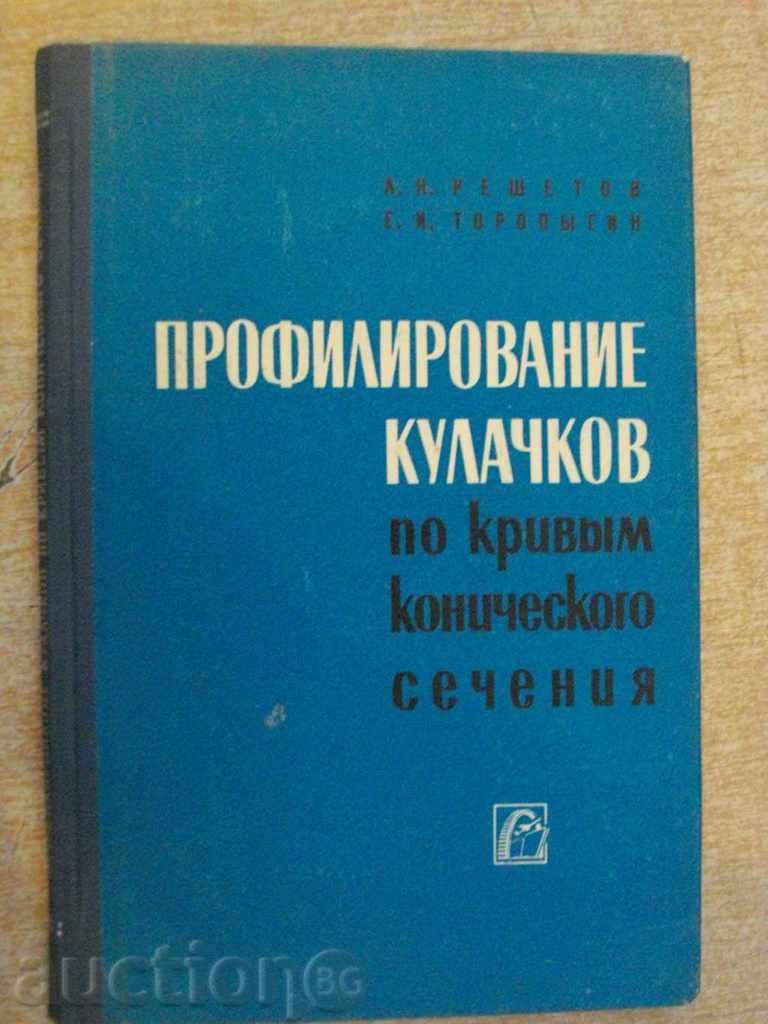 Книга "Профил.кулач.по кривым конич.сеч.-Л.Решетов"-152стр.
