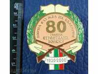 2541. 80 год Строителни войски и За вярна служба на България
