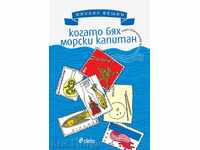 Когато бях морски капитан