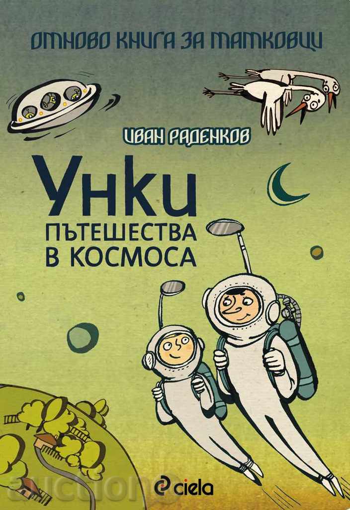 Unki διαστημικά ταξίδια / βιβλίο και πάλι για μπαμπάδες