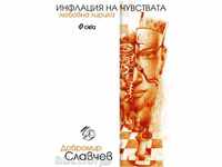 Инфлация на чувствата