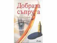 Η καλή σύζυγος