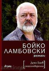 Μπόικο Lambovski - ιστορίες / Deyan EnEV - ποίηση