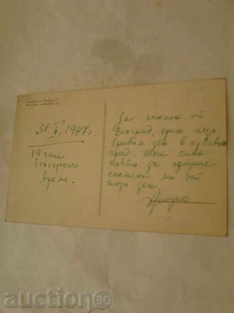 Postcard Beograd Street Vasina 1947 with price 0.65 BGN | € 0.33 Postcard Beograd Street Vasina 1947 with price 0.65 BGN | € 0.33