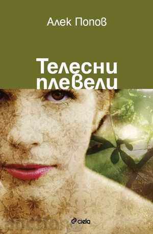 σωματικές ζιζάνια