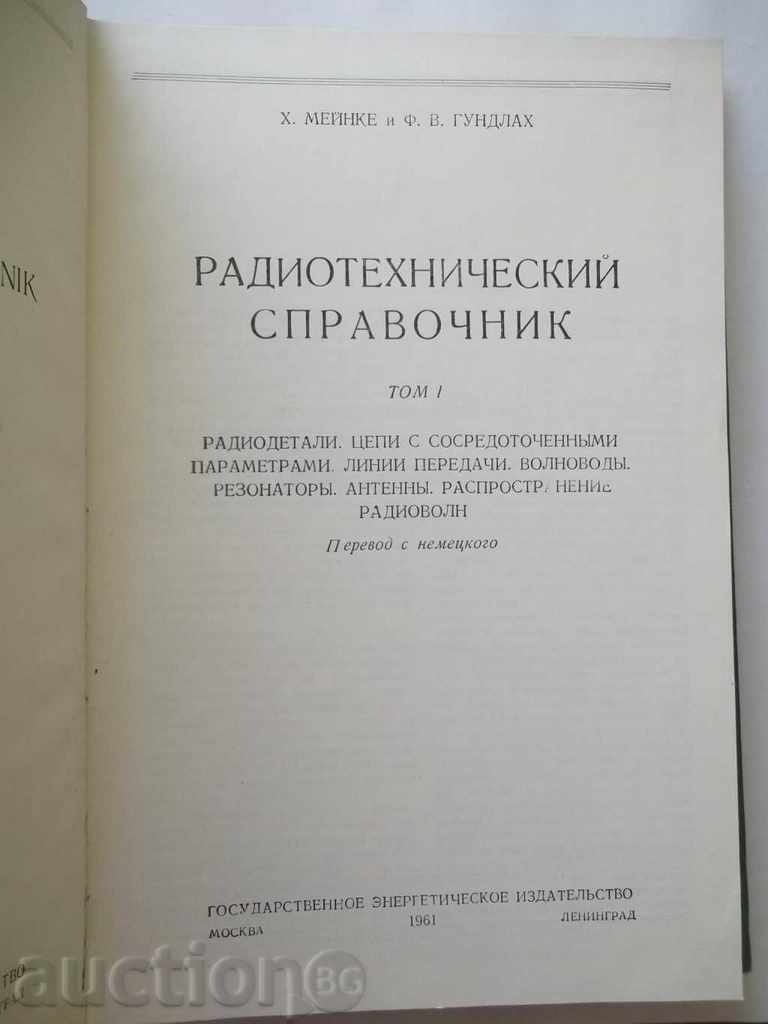 Radiotehnicheskiy οδηγό. Tom H. Meynke 1-2, F. Gundlah με τιμή 80.00 BGN | € 40.90 Radiotehnicheskiy οδηγό. Tom H. Meynke 1-2, F. Gundlah με τιμή 80.00 BGN | € 40.90