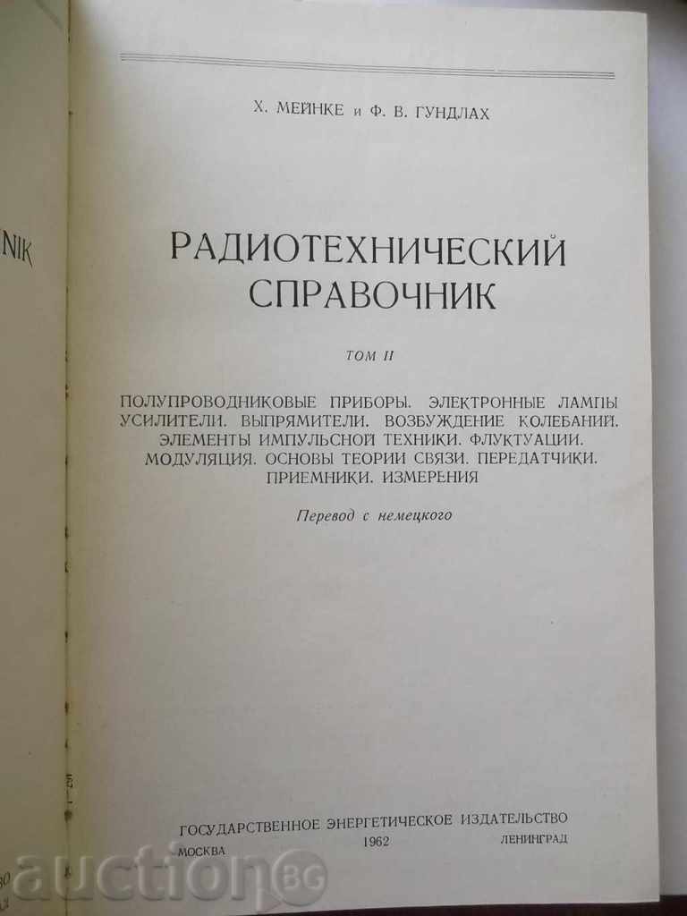 Δημοπρασία Radiotehnicheskiy οδηγό. Tom H. Meynke 1-2, F. Gundlah Δημοπρασία Radiotehnicheskiy οδηγό. Tom H. Meynke 1-2, F. Gundlah