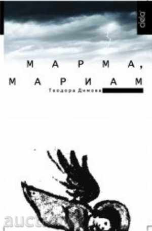 Марма, Мариам