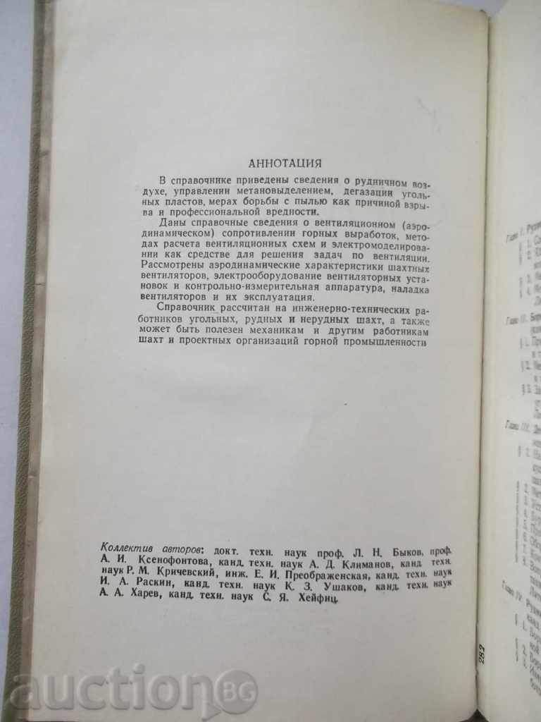 Οδηγός για rudnichnoy ventilyatsii με τιμή 19.00 BGN | € 9.71 Οδηγός για rudnichnoy ventilyatsii με τιμή 19.00 BGN | € 9.71