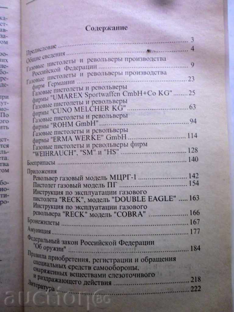 ГАЗОВыЕ ПИСТОЛЕТы И РЕВОЛЬВЕРы 1997 г -ПРАВОЧНИК with price 15.55 BGN | € 7.95 ГАЗОВыЕ ПИСТОЛЕТы И РЕВОЛЬВЕРы 1997 г -ПРАВОЧНИК with price 15.55 BGN | € 7.95
