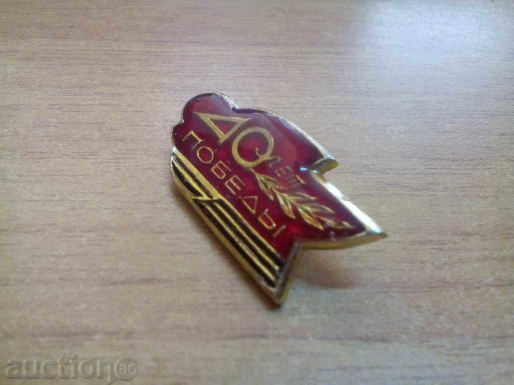 *$*Y*$* UNIQUE OLD BADGE COLLECTION 40 YEARS OF VICTORY *$*Y*$* with price € 2.90 | 5.67 BGN *$*Y*$* UNIQUE OLD BADGE COLLECTION 40 YEARS OF VICTORY *$*Y*$* with price € 2.90 | 5.67 BGN