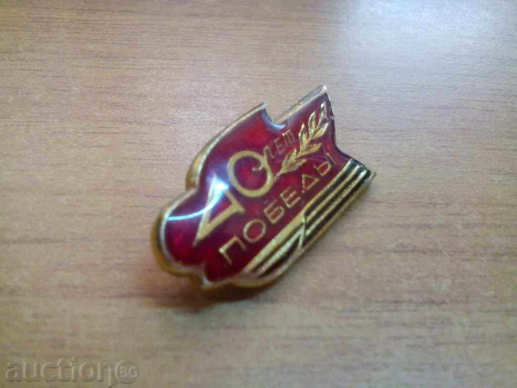 *$*Y*$* UNIQUE OLD BADGE COLLECTION 40 YEARS OF VICTORY *$*Y*$* - 5 *$*Y*$* UNIQUE OLD BADGE COLLECTION 40 YEARS OF VICTORY *$*Y*$* - 5