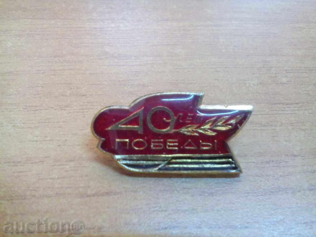 *$*Y*$* UNIQUE OLD BADGE COLLECTION 40 YEARS OF VICTORY *$*Y*$* *$*Y*$* UNIQUE OLD BADGE COLLECTION 40 YEARS OF VICTORY *$*Y*$*