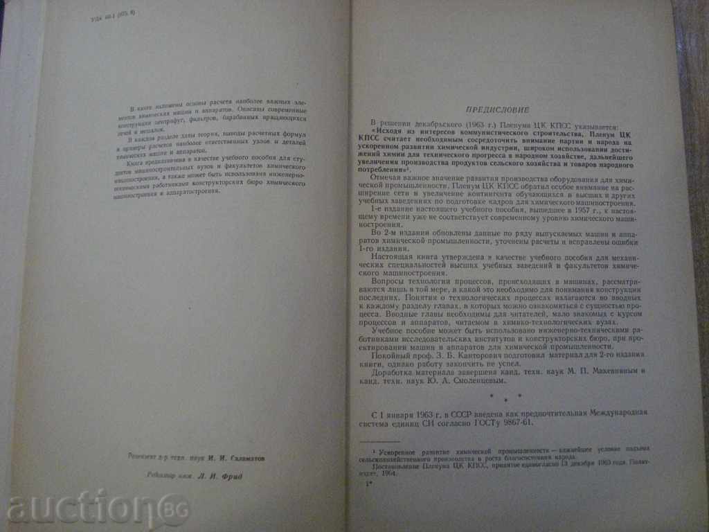 Book "Машины химической промышленности-З.Кторрорович" -416pр with price 15.00 BGN | € 7.67 Book "Машины химической промышленности-З.Кторрорович" -416pр with price 15.00 BGN | € 7.67