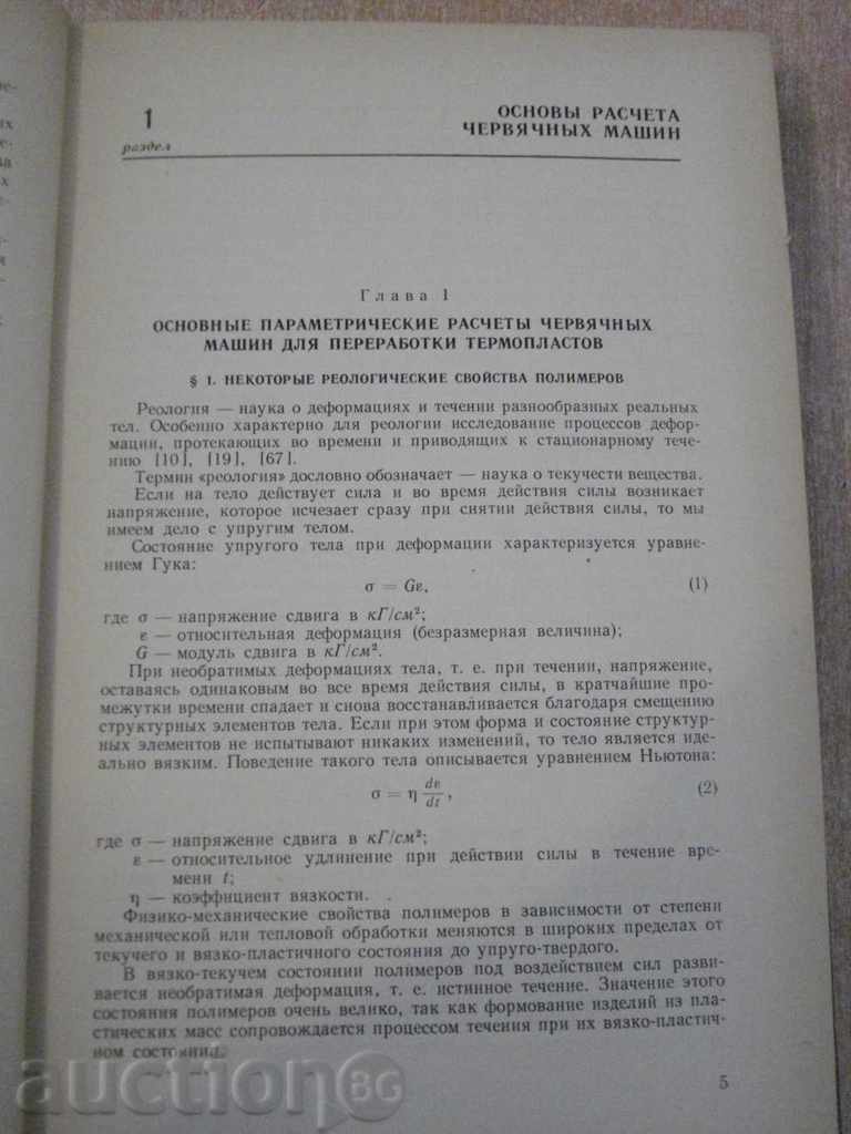 Book "Червяч.машины для прераб.пласт.масс-Д.Рябинин" -364пр with price 15.00 BGN | € 7.67