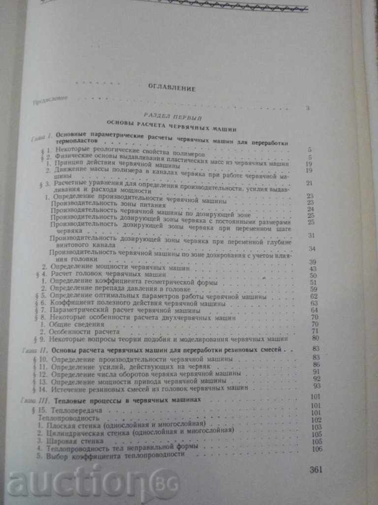 Delivery of Book "Червяч.машины для прераб.пласт.масс-Д.Рябинин" -364пр