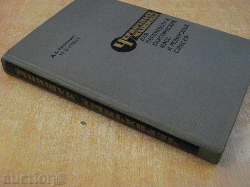 Book "Червяч.машины для прераб.пласт.масс-Д.Рябинин" -364пр - 7