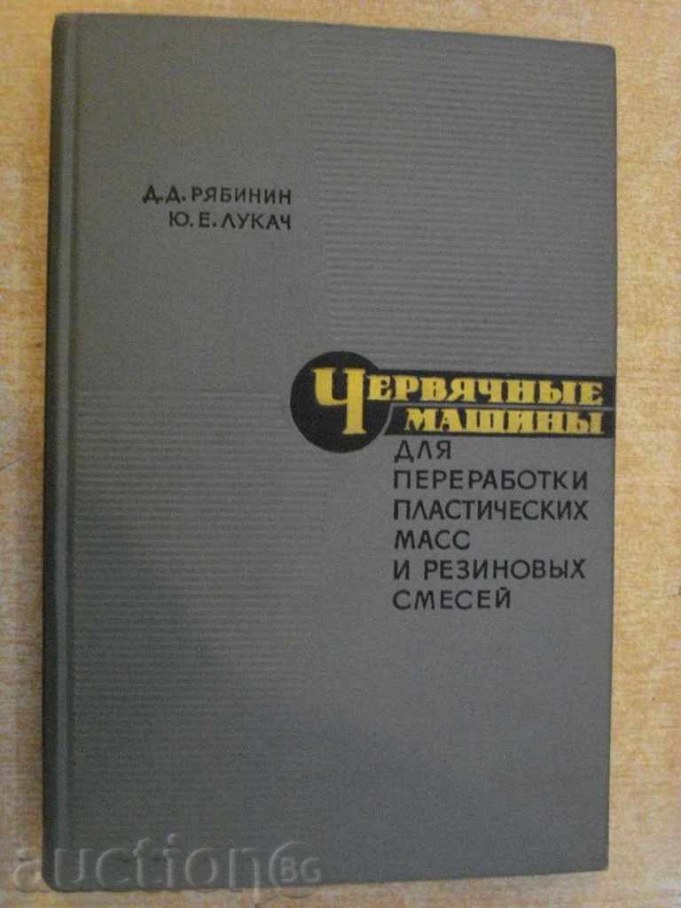 Книга "Червяч.машины для прераб.пласт.масс-Д.Рябинин"-364стр