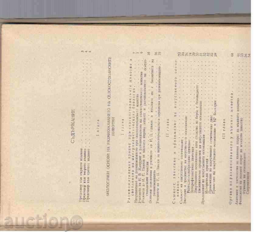ОСЕМЕНЯВАНЕ НА СЕЛСКОСТОПАНСКИТЕ ЖИВОТНИ - 1961г. с цена 6.00 лв. | € 3.07 ОСЕМЕНЯВАНЕ НА СЕЛСКОСТОПАНСКИТЕ ЖИВОТНИ - 1961г. с цена 6.00 лв. | € 3.07