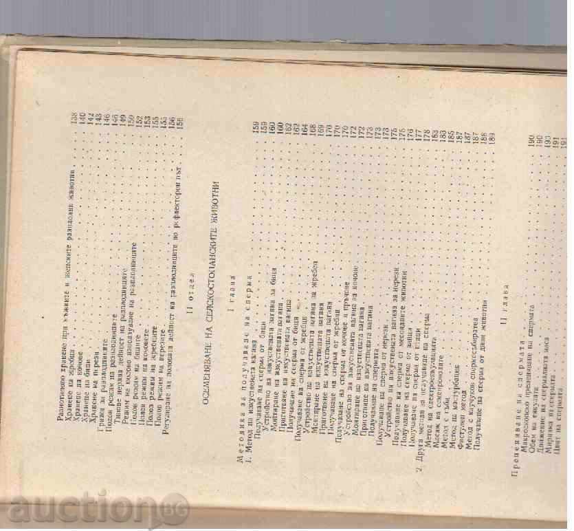 Доставка на ОСЕМЕНЯВАНЕ НА СЕЛСКОСТОПАНСКИТЕ ЖИВОТНИ - 1961г. Доставка на ОСЕМЕНЯВАНЕ НА СЕЛСКОСТОПАНСКИТЕ ЖИВОТНИ - 1961г.