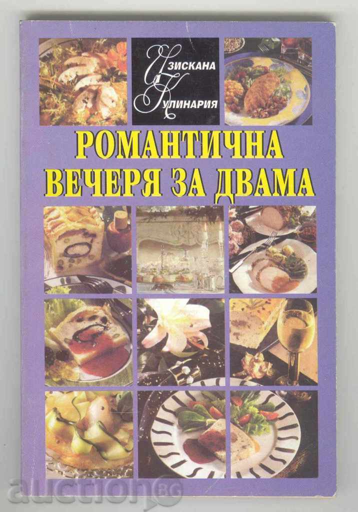 Романтична вечеря за двама - Маргарита Колева-Микренска 1995